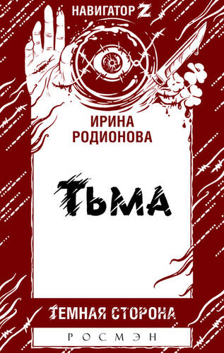 Обложка книги Тьма