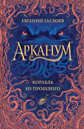 Обложка книги Арканум. Корабль из прошлого