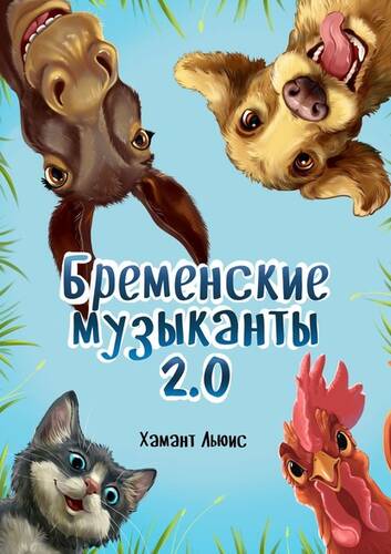 Обложка книги Бременские музыканты 2.0