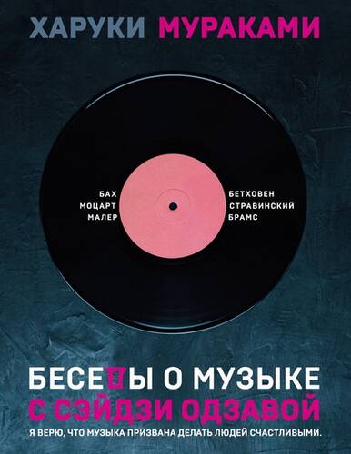 Обложка книги Беседы о музыке с Сэйдзи Одзавой