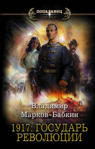 1917: Государь революции - обложка