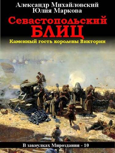 Обложка книги Севастопольский блиц