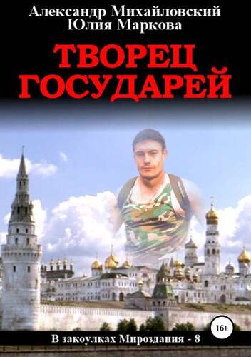 Обложка книги Творец государей