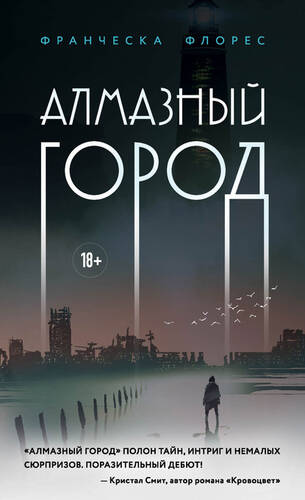 Обложка книги Алмазный город