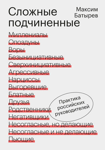 Обложка книги Сложные подчиненные. Практика российских руководителей