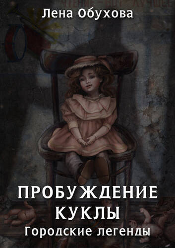 Обложка книги Пробуждение куклы