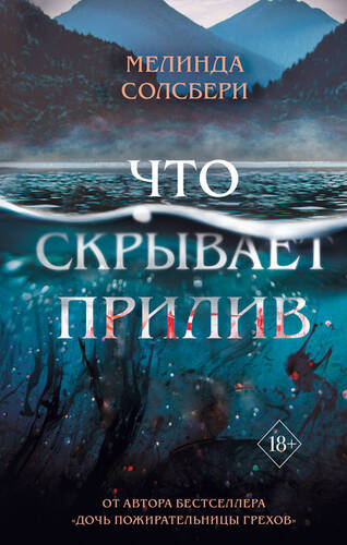 Обложка книги Что скрывает прилив