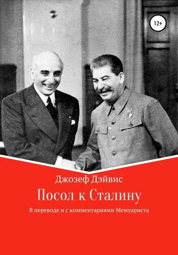 Обложка книги Посол к Сталину