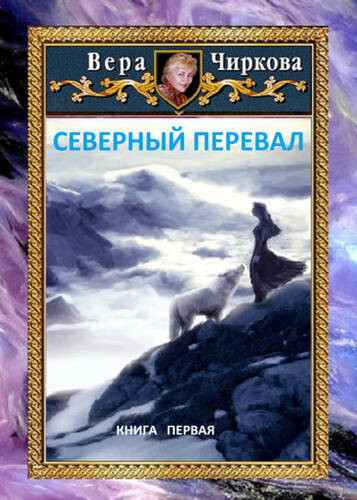 Обложка книги Северный перевал