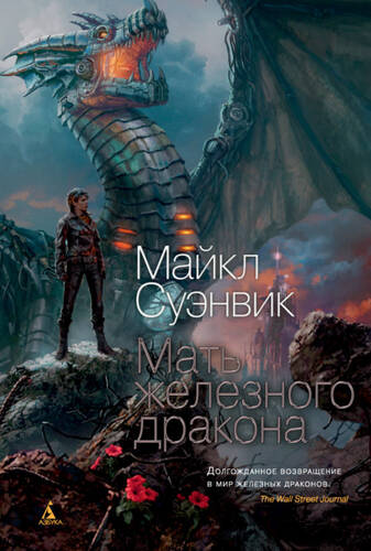 Обложка книги Мать железного дракона
