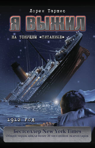 Обложка Я выжил на тонущем «Титанике»