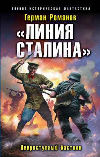 Обложка книги «Линия Сталина». Неприступный бастион