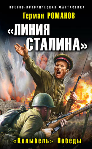 «Линия Сталина». «Колыбель» Победы - обложка