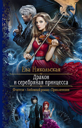 Обложка книги Дракон и серебряная принцесса