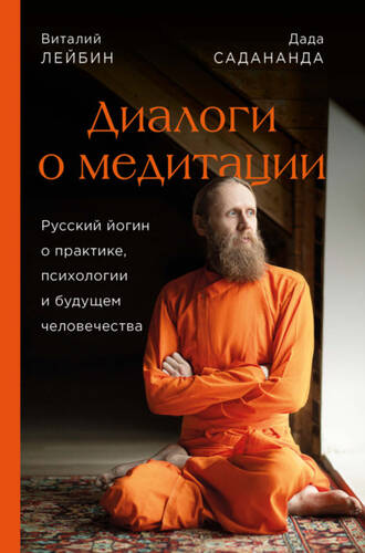 Диалоги о медитации. Русский йогин о практике, психологии и будущем человечества - обложка