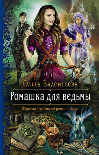 Обложка книги Ромашка для ведьмы