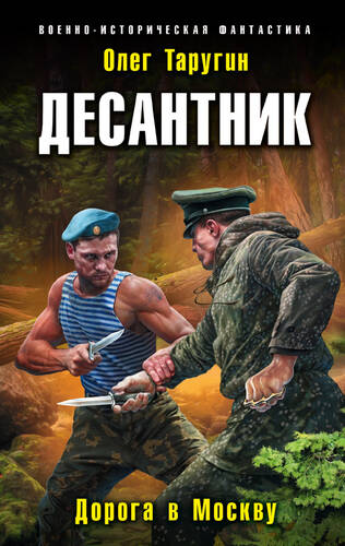 Обложка книги Десантник. Дорога в Москву