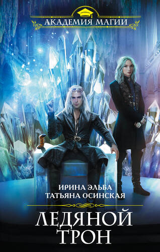 Обложка книги Ледяной трон