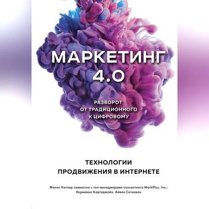 Обложка книги Маркетинг 4.0. Разворот от традиционного к цифровому. Технологии продвижения в интернете