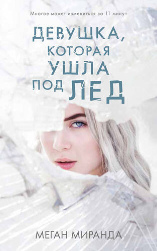 Обложка книги Девушка, которая ушла под лед