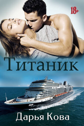Обложка книги Титаник