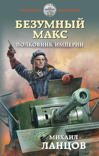 Обложка книги Безумный Макс. Полковник Империи