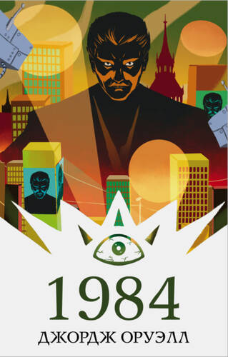 1984 - обложка