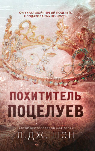 Похититель поцелуев - обложка