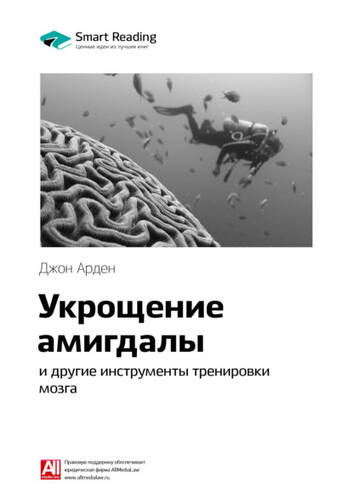 Ключевые идеи книги: Укрощение амигдалы и другие инструменты тренировки мозга. Джон Арден - обложка