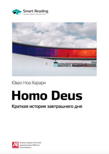 Обложка книги Ключевые идеи книги: Homo Deus. Краткая история завтрашнего дня. Юваль Харари