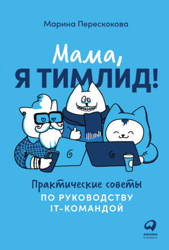 Обложка книги Мама, я тимлид! Практические советы по руководству IT-командой