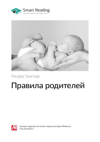 Обложка книги Ключевые идеи книги: Правила родителей. Ричард Темплар