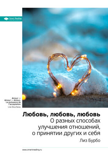 Обложка книги Ключевые идеи книги: Любовь, любовь, любовь. О разных способах улучшения отношений, о принятии других и себя. Лиз Бурбо