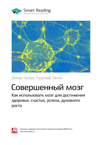 Обложка книги Ключевые идеи книги: Совершенный мозг. Как использовать мозг для достижения здоровья, счастья, успеха, духовного роста. Дипак Чопра, Рудольф Танзи