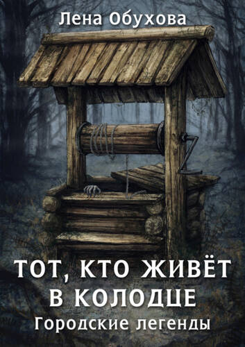 Обложка книги Тот, кто живет в колодце
