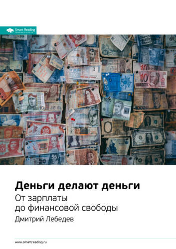 Обложка книги Ключевые идеи книги: Деньги делают деньги. От зарплаты до финансовой свободы. Дмитрий Лебедев