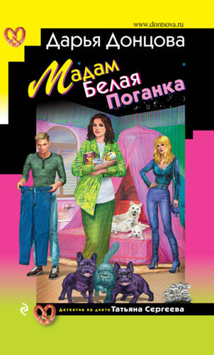 Мадам Белая Поганка - обложка