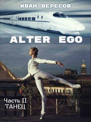 Обложка книги Alter Ego. Часть II. Танец