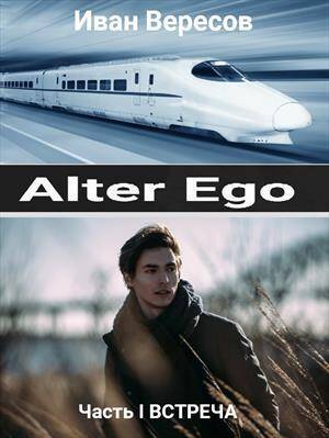 Обложка книги Alter Ego. Часть I. Встреча