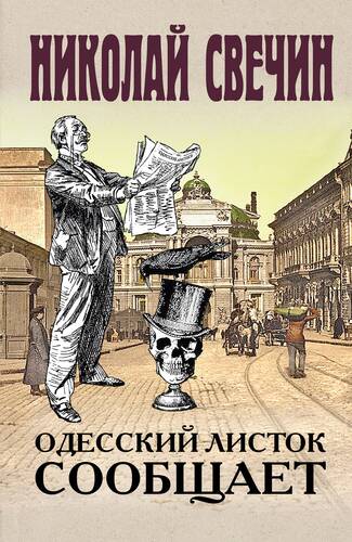 Обложка книги Одесский листок сообщает