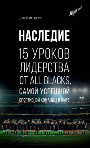 Обложка книги Наследие. 15 уроков лидерства от All Blacks, самой успешной спортивной команды в мире