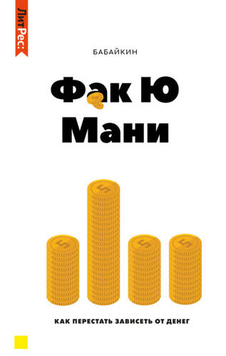 Обложка книги Ф*к Ю мани. Как перестать зависеть от денег