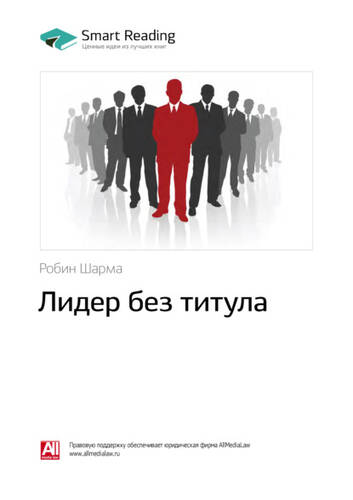 Обложка книги Ключевые идеи книги: Лидер без титула. Робин Шарма