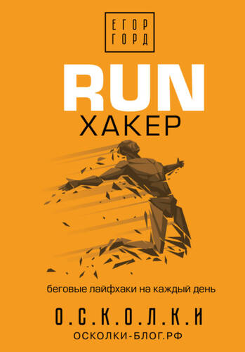 Обложка книги RUN хакер. Беговые лайфхаки на каждый день