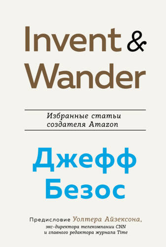 Invent and Wander. Избранные статьи создателя Amazon Джеффа Безоса - обложка