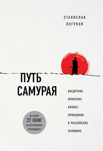 Путь самурая. Внедрение японских бизнес-принципов в российских реалиях - обложка