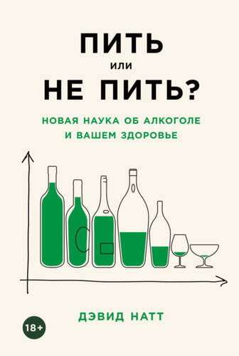 Пить или не пить? Новая наука об алкоголе и вашем здоровье - обложка