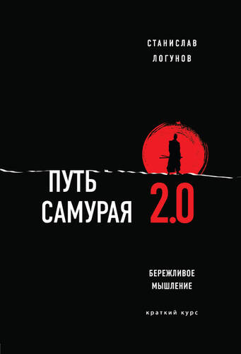 Обложка книги Путь самурая 2.0. Бережливое мышление