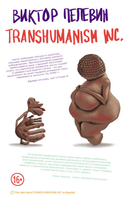TRANSHUMANISM INC. (Трансгуманизм Inc.) (Трансгуманизм) - обложка