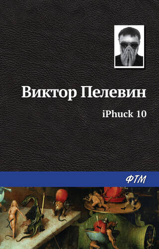 iPhuck 10 - обложка